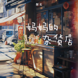 妈妈的杂货店 by 探长