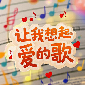 林翠萍 - 让我想起爱的歌