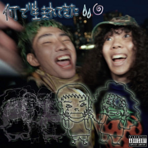 なんで生まれてきた (feat. Siero) by wood pure luvheart, Siero