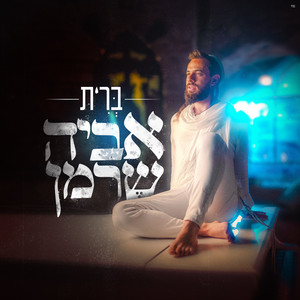 ברית by אביה שרמן