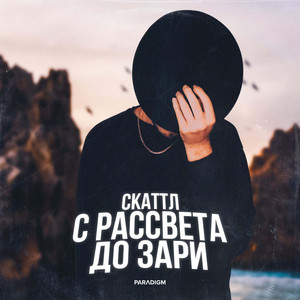 С рассвета до зари by Скаттл