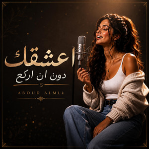 اعشقك دون ان اركع by عبود الملك - Aboud Almlk