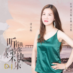 听着我的歌你快不快乐（Dj晓朋版） by 付玉梅