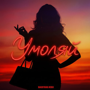 Умоляй by Bagryana Nebo