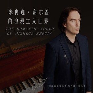 MIZHEGA SERGIY (米冉迦·谢尔盖) - Nocturne in E-flat major Op.9 No.2