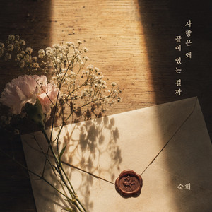 Why does love always end by Suki