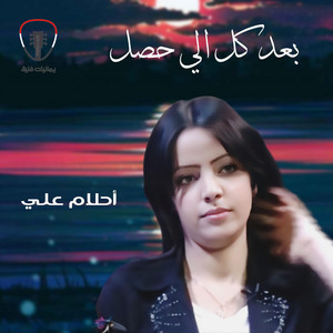 أحلام علي - عزف بعد كل الي حصل