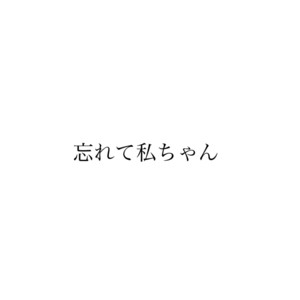 忘れて私ちゃん (feat. 初音ミク) by はるな。, Hatsune Miku