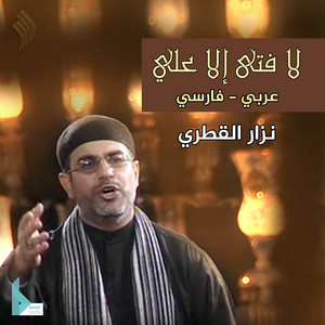 لا فتى إلا علي by نزار القطري