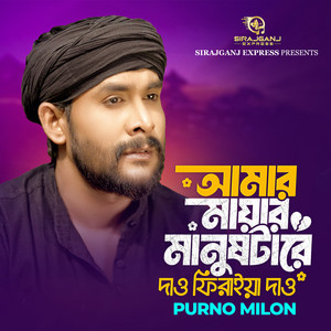 Amar Mayar Manushtare Dao Firaiya Dao