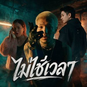 ไม่ใช่เวลา by MIKESICKFLOW, youngohm, CNAN