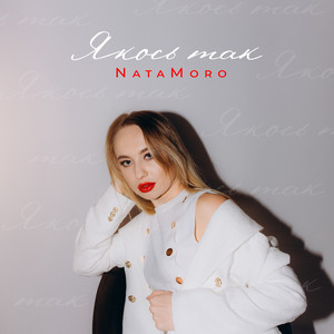 NataMoro — Якось так