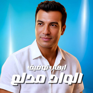El Wad Medalaa by Ehab Tawfik