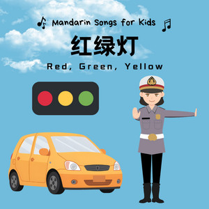 红绿灯 - Red, Green, Yellow by 宝贝中文 | Baobei Chinese