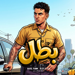 بطل by سلطان الليل