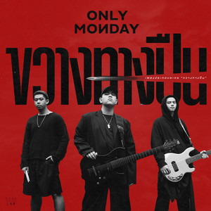 Only Monday - ขวางทางปืน (เพลงประกอบละคร "ขวางทางปืน")