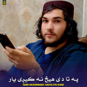 Qari Muhammad Sadiq dilshad - په تا دی هیِڅ نه کیږی یار