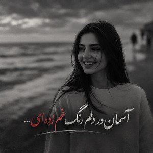 آسمان در دلم رنگ غم زده ای، آهنگ غمگین by Ramo Arezo