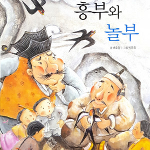 흥부와 놀부 1부