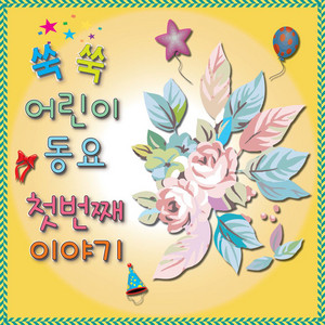 숲속풍경 by 쑥쑥어린이동요