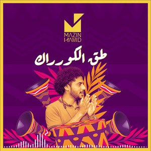 Mazin Hamid - طق الكورراك