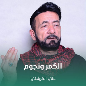 علي الكربلائي - الكمر ونجوم