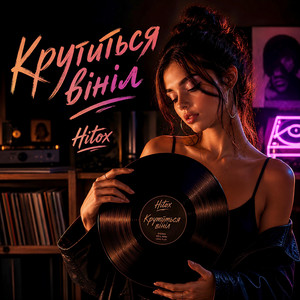 Крутиться вініл by Hitox