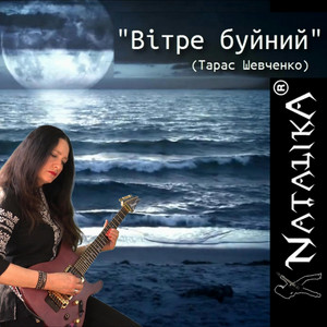 Natalika — Вітре буйний - The wind is violent