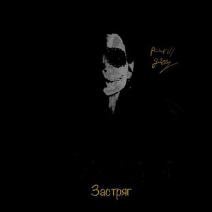 Painful Grey — застряг