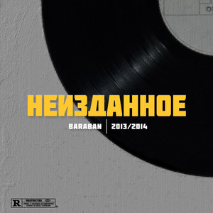 BARABAN - Так и знал