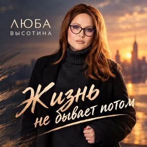 Жизнь не бывает потом by Люба Высотина