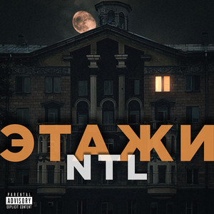 Этажи by NTL