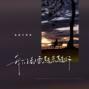 老胡子男孩 - 我们都要越来越好 (钢伴版)