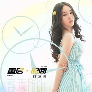 重启时间 - 伴奏 by 安沫英, 音未所以