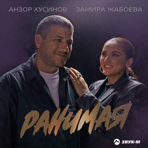 Ранимая by Анзор Хусинов, Замира Жабоева