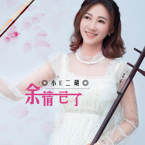 小E二胡| Spotify