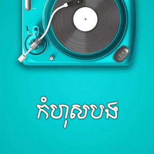 Bong Toch - កំហុសបង