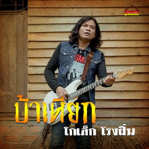 โกเล็ก โรงฝิ่น - บ้าเหียก