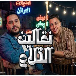 نقالين الكلام by محمد الجزار, محمد طارق