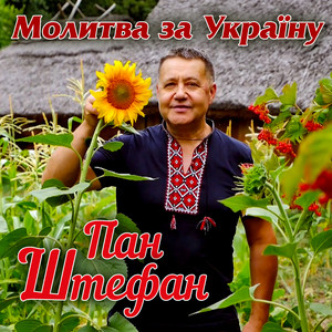 Обкладинка: Молитва за Україну