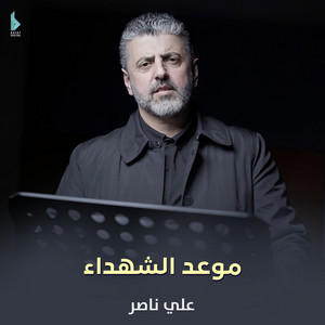 موعد الشهداء