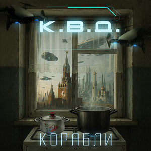 К.В.Д. - Корабли