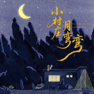 小村庄月弯弯 (氛围版)
