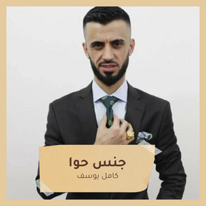 جنس حوا by كامل يوسف