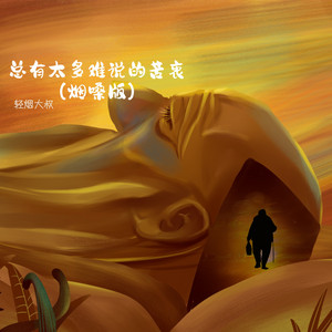 总有太多难说的苦衷 - 烟嗓版 by 轻烟大叔