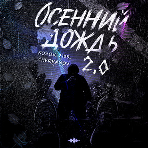 Осенний дождь 2.0