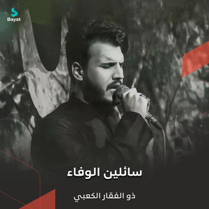 سائلين الوفاء