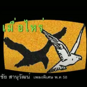 เมื่อไหร่ by ชัย สานุวัฒน์
