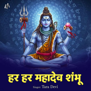 Har Har Mahadev Shambhu