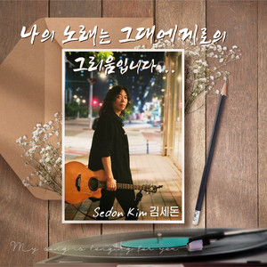 외로운 술잔 (Cover Version)